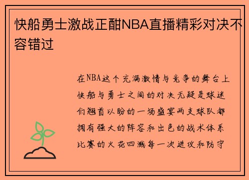 快船勇士激战正酣NBA直播精彩对决不容错过