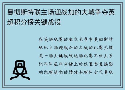 曼彻斯特联主场迎战加的夫城争夺英超积分榜关键战役