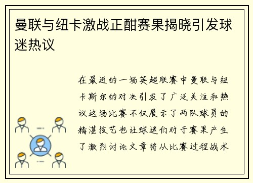 曼联与纽卡激战正酣赛果揭晓引发球迷热议