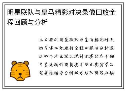 明星联队与皇马精彩对决录像回放全程回顾与分析