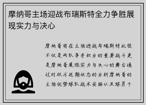 摩纳哥主场迎战布瑞斯特全力争胜展现实力与决心