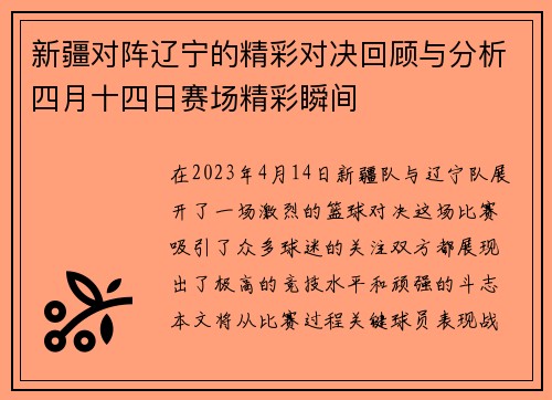 新疆对阵辽宁的精彩对决回顾与分析四月十四日赛场精彩瞬间