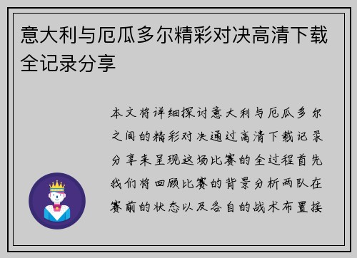 意大利与厄瓜多尔精彩对决高清下载全记录分享
