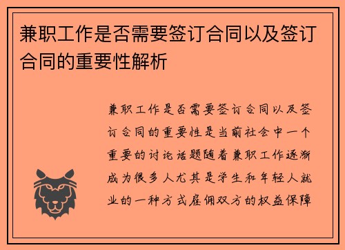 兼职工作是否需要签订合同以及签订合同的重要性解析