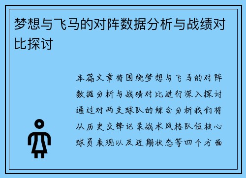 梦想与飞马的对阵数据分析与战绩对比探讨