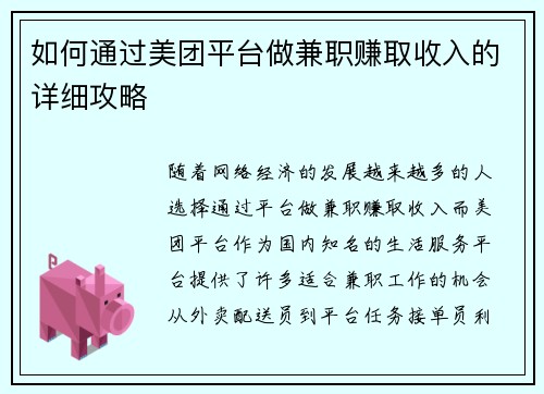 如何通过美团平台做兼职赚取收入的详细攻略