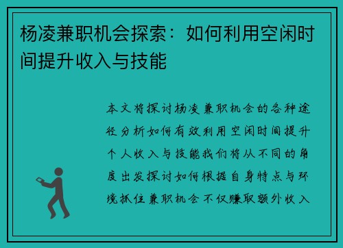 杨凌兼职机会探索：如何利用空闲时间提升收入与技能