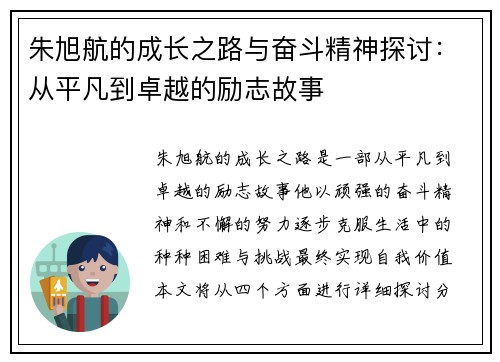 朱旭航的成长之路与奋斗精神探讨：从平凡到卓越的励志故事