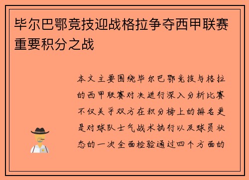 毕尔巴鄂竞技迎战格拉争夺西甲联赛重要积分之战
