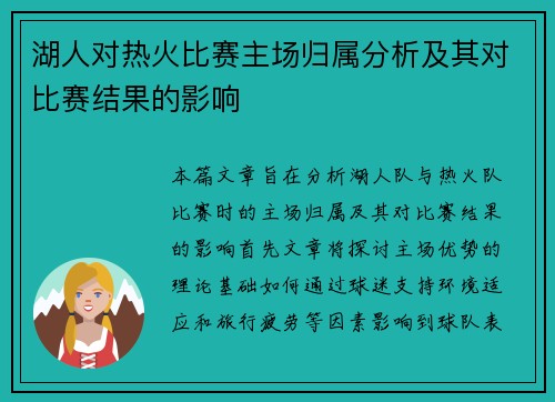 湖人对热火比赛主场归属分析及其对比赛结果的影响