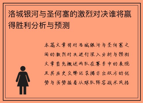 洛城银河与圣何塞的激烈对决谁将赢得胜利分析与预测