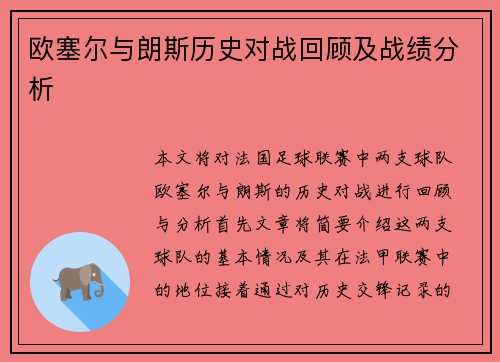 欧塞尔与朗斯历史对战回顾及战绩分析