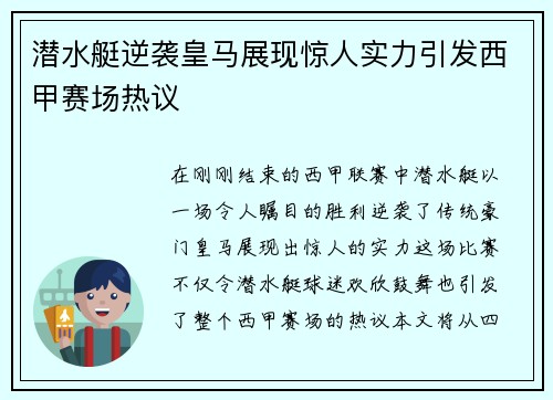 潜水艇逆袭皇马展现惊人实力引发西甲赛场热议