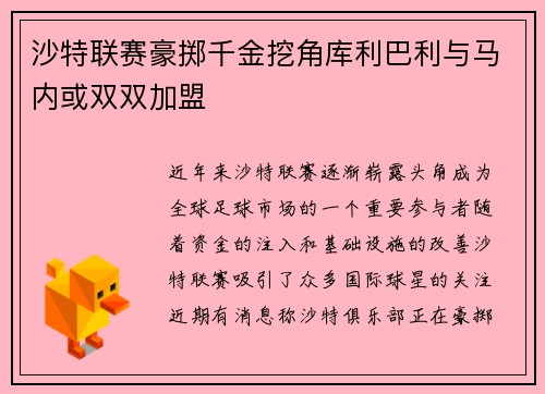 沙特联赛豪掷千金挖角库利巴利与马内或双双加盟