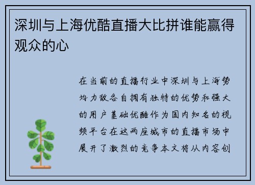 深圳与上海优酷直播大比拼谁能赢得观众的心