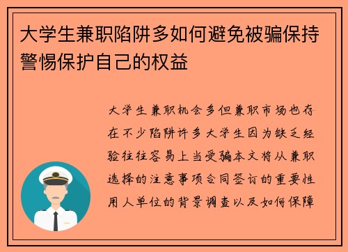 大学生兼职陷阱多如何避免被骗保持警惕保护自己的权益