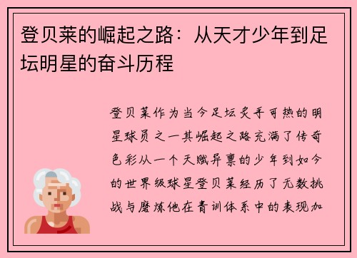 登贝莱的崛起之路：从天才少年到足坛明星的奋斗历程