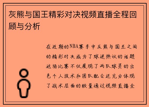 灰熊与国王精彩对决视频直播全程回顾与分析
