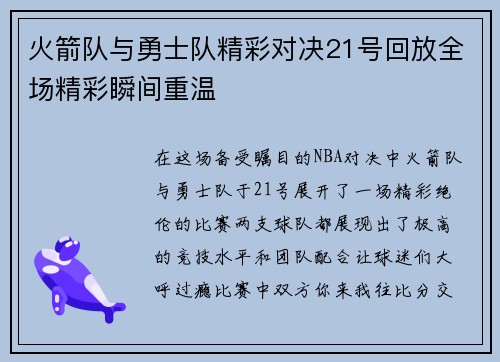 火箭队与勇士队精彩对决21号回放全场精彩瞬间重温