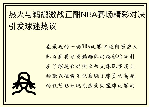 热火与鹈鹕激战正酣NBA赛场精彩对决引发球迷热议