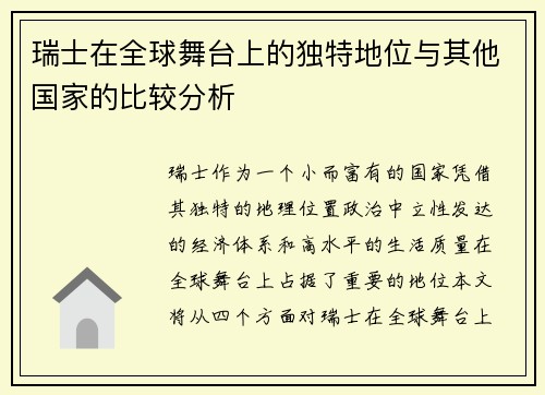 瑞士在全球舞台上的独特地位与其他国家的比较分析