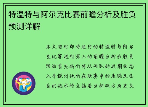 特温特与阿尔克比赛前瞻分析及胜负预测详解