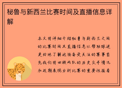 秘鲁与新西兰比赛时间及直播信息详解