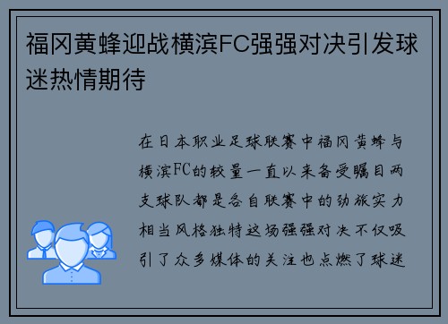 福冈黄蜂迎战横滨FC强强对决引发球迷热情期待