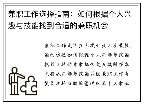 兼职工作选择指南：如何根据个人兴趣与技能找到合适的兼职机会