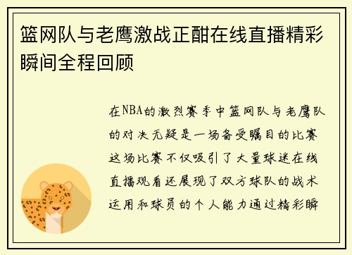 篮网队与老鹰激战正酣在线直播精彩瞬间全程回顾