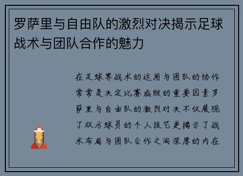罗萨里与自由队的激烈对决揭示足球战术与团队合作的魅力