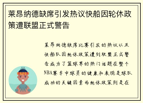 莱昂纳德缺席引发热议快船因轮休政策遭联盟正式警告