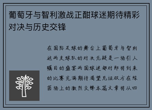 葡萄牙与智利激战正酣球迷期待精彩对决与历史交锋