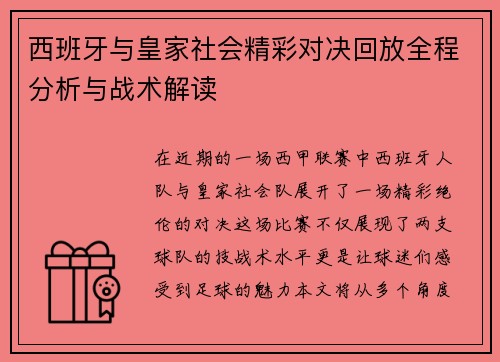 西班牙与皇家社会精彩对决回放全程分析与战术解读