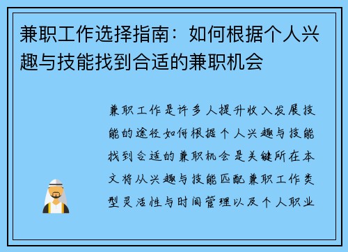 兼职工作选择指南：如何根据个人兴趣与技能找到合适的兼职机会