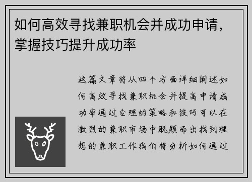如何高效寻找兼职机会并成功申请，掌握技巧提升成功率