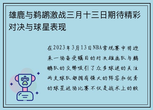 雄鹿与鹈鹕激战三月十三日期待精彩对决与球星表现