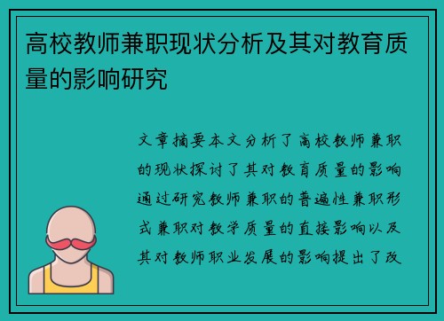 高校教师兼职现状分析及其对教育质量的影响研究