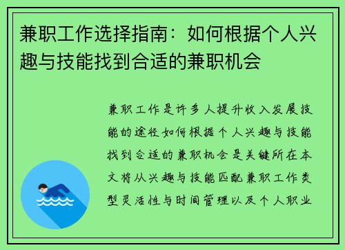 兼职工作选择指南：如何根据个人兴趣与技能找到合适的兼职机会