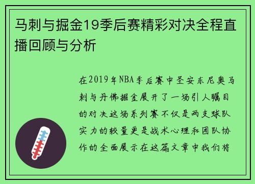 马刺与掘金19季后赛精彩对决全程直播回顾与分析