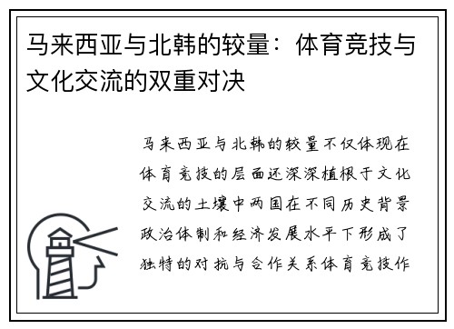 马来西亚与北韩的较量：体育竞技与文化交流的双重对决