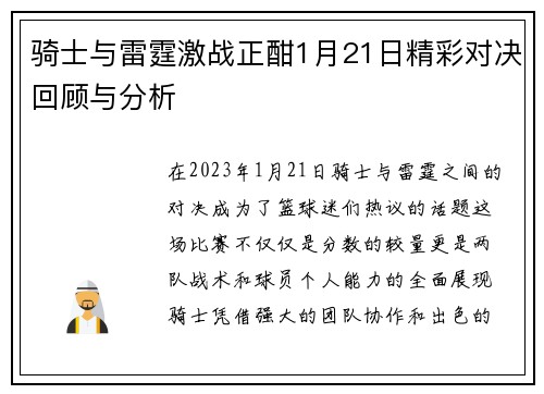 骑士与雷霆激战正酣1月21日精彩对决回顾与分析