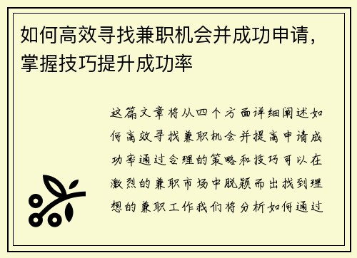 如何高效寻找兼职机会并成功申请，掌握技巧提升成功率
