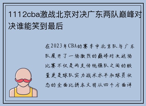 1112cba激战北京对决广东两队巅峰对决谁能笑到最后