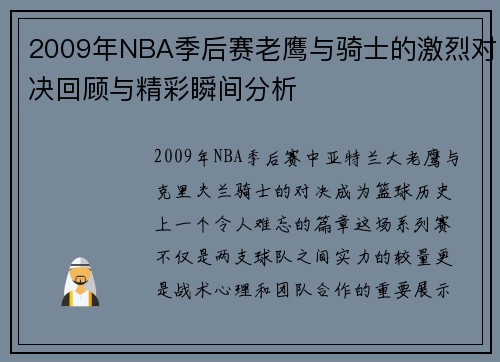 2009年NBA季后赛老鹰与骑士的激烈对决回顾与精彩瞬间分析