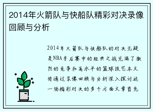 2014年火箭队与快船队精彩对决录像回顾与分析