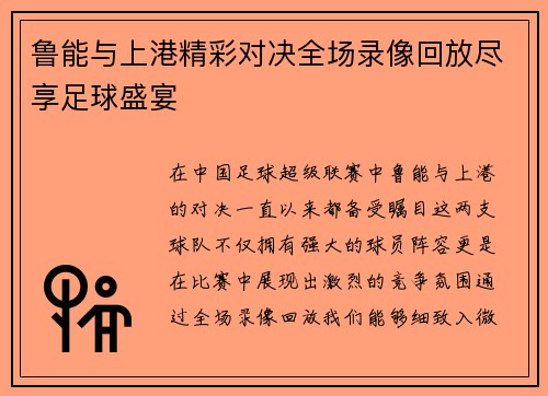 鲁能与上港精彩对决全场录像回放尽享足球盛宴