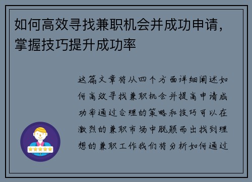 如何高效寻找兼职机会并成功申请，掌握技巧提升成功率