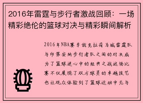 2016年雷霆与步行者激战回顾：一场精彩绝伦的篮球对决与精彩瞬间解析