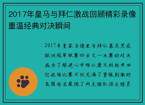 2017年皇马与拜仁激战回顾精彩录像重温经典对决瞬间